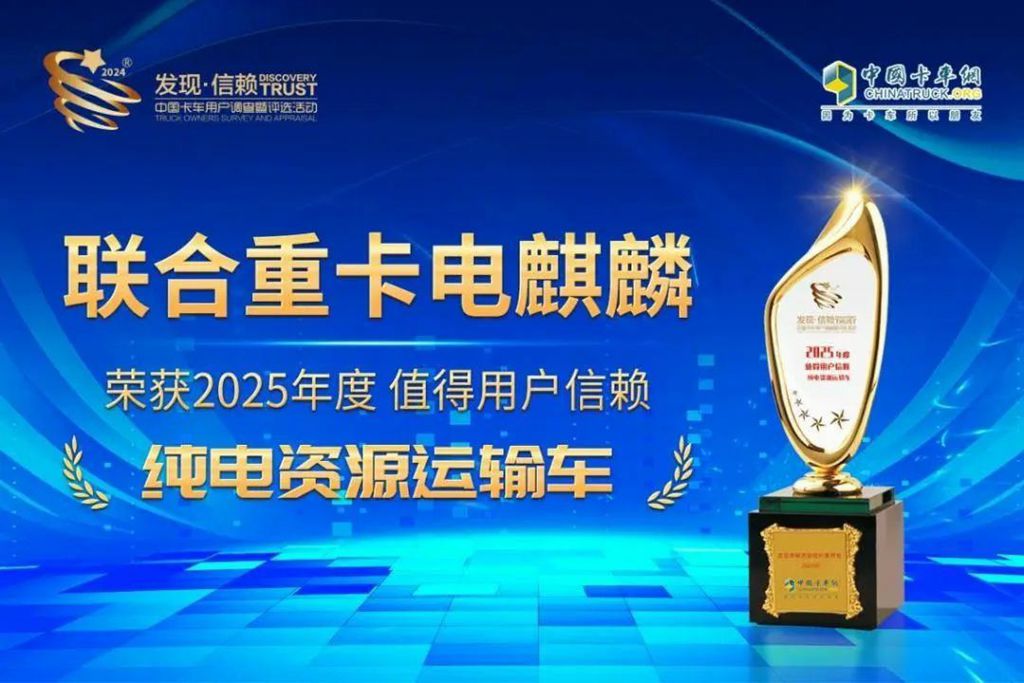 直击资源运输痛点!联合重卡电麒麟荣获2025年度发现信赖大奖 - 第2张 - 提加商用车网 直击资源运输痛点!联合重卡电麒麟荣获2025年度发现信赖大奖 - 第2张