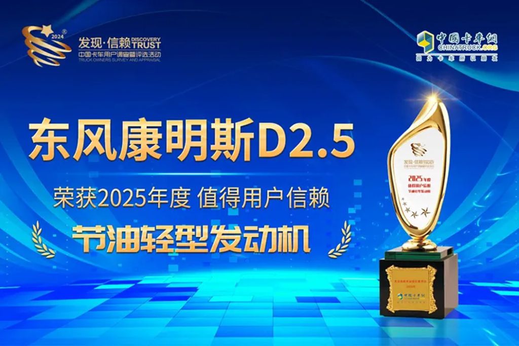 喜报!东风康明斯B6.2 Pro&D6.7双双斩获行业奖项 - 第2张 - 提加商用车网 喜报!东风康明斯B6.2 Pro&D6.7双双斩获行业奖项 - 第2张