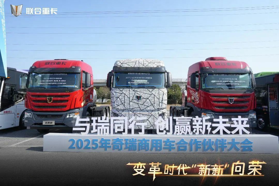 联合重卡首创重卡行业两大黑科技！奇瑞商用车全新一代重卡平台重磅发布! - 第2张