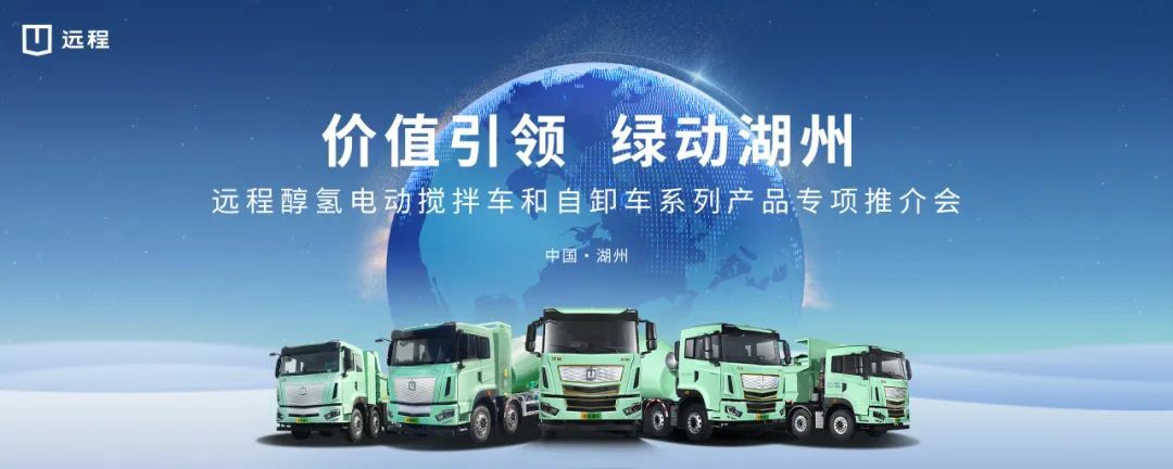 “价值引领 绿动湖州”远程醇氢电动重卡打造绿色城建新生态 - 第1张 - 提加商用车网 “价值引领 绿动湖州”远程醇氢电动重卡打造绿色城建新生态 - 第1张