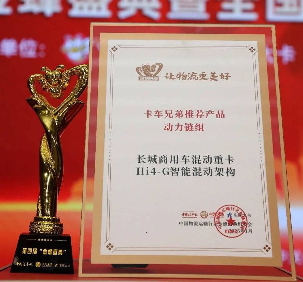 既快又省,长城商用车Hi4-G混动架构获”卡车兄弟推荐动力链“奖 - 第1张 - 提加商用车网 既快又省,长城商用车Hi4-G混动架构获”卡车兄弟推荐动力链“奖 - 第1张