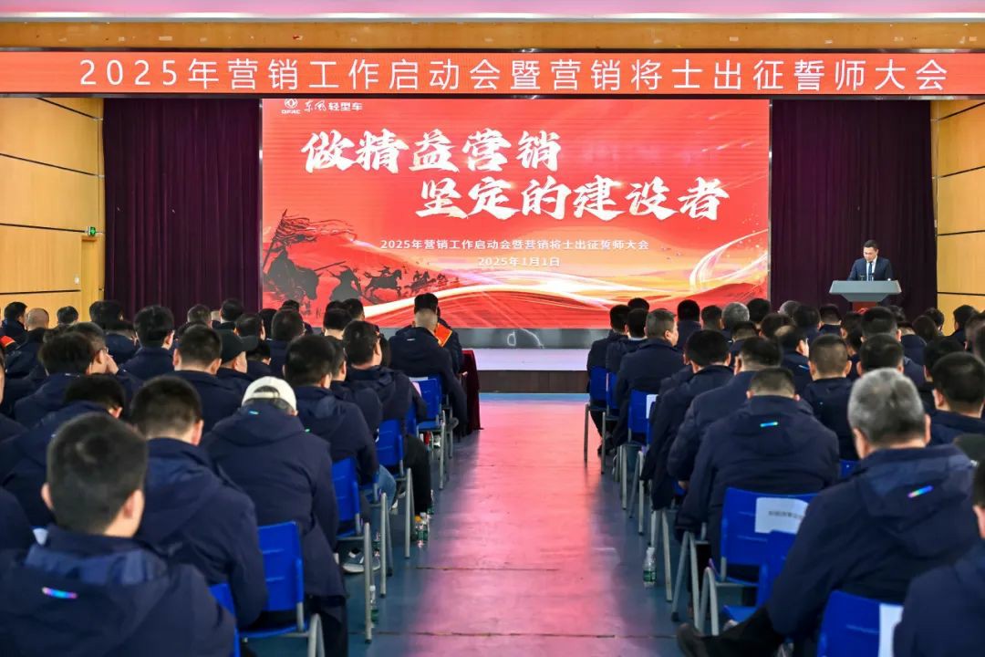 东风股份召开2025年营销工作启动会暨营销将士出征誓师大会 - 第1张 - 提加商用车网 东风股份召开2025年营销工作启动会暨营销将士出征誓师大会 - 第1张