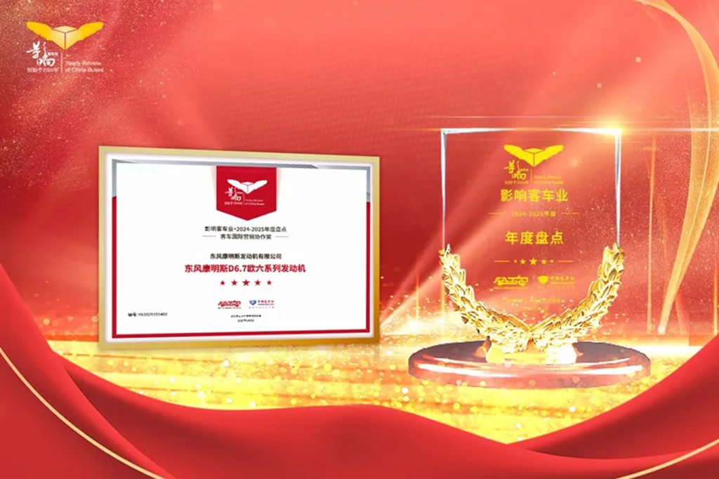 喜报!东风康明斯B6.2 Pro&D6.7双双斩获行业奖项 - 第4张 - 提加商用车网 喜报!东风康明斯B6.2 Pro&D6.7双双斩获行业奖项 - 第4张