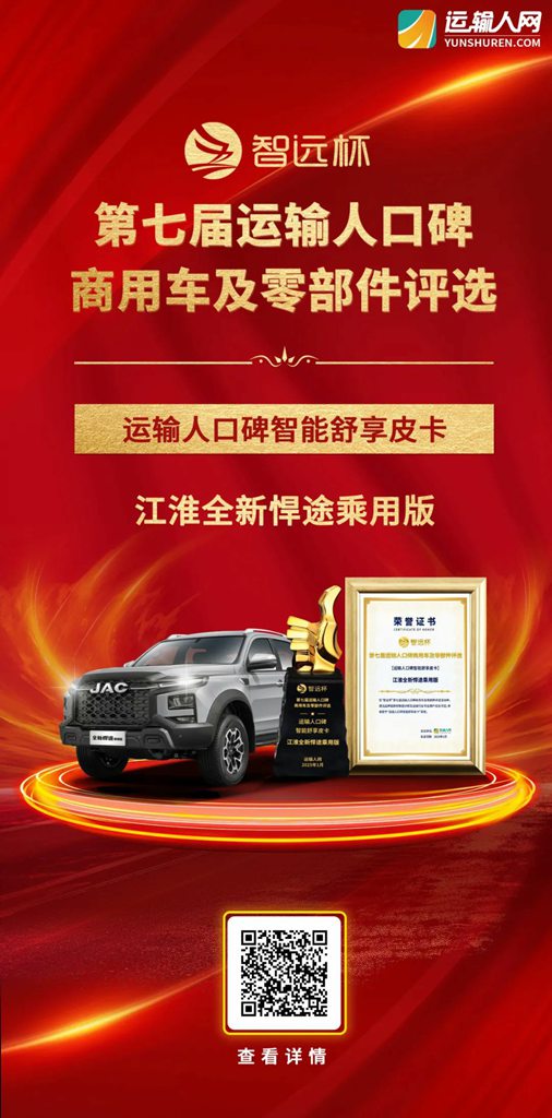 江淮皮卡全新悍途乘用版荣获第七届智远杯“运输人口碑智能舒享皮卡”奖项 - 第1张 - 提加商用车网 江淮皮卡全新悍途乘用版荣获第七届智远杯“运输人口碑智能舒享皮卡”奖项 - 第1张