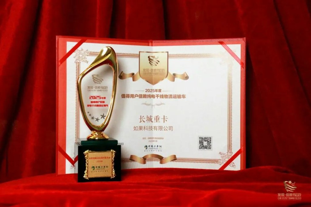 荣获值得用户信赖纯电干线物流运输车奖项 长城重卡展新能源实力 - 第5张