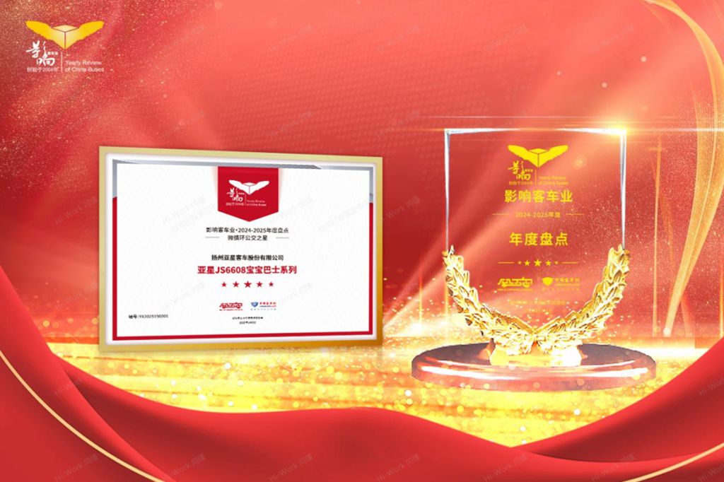 助力城市绿色低碳发展 亚星荣获影响客车业两项大奖 - 第3张 - 提加商用车网 助力城市绿色低碳发展 亚星荣获影响客车业两项大奖 - 第3张