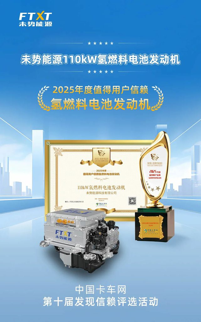 未势能源荣获“2025年度值得用户信赖氢燃料电池发动机” - 第1张 - 提加商用车网 未势能源荣获“2025年度值得用户信赖氢燃料电池发动机” - 第1张