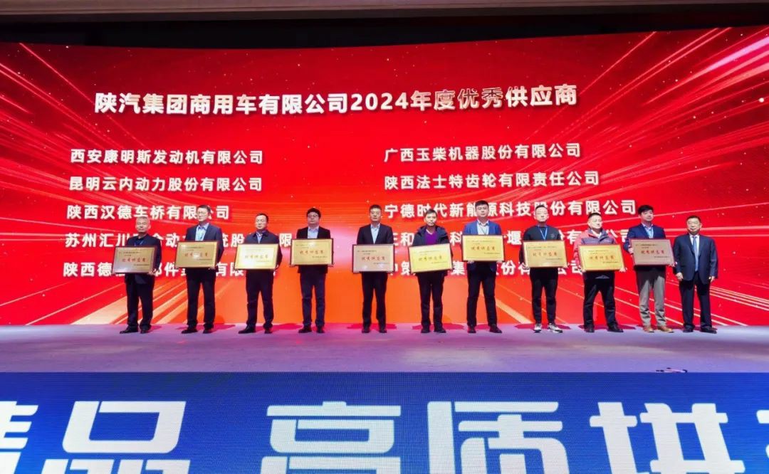 玉柴荣获陕汽商用车2024年度“优秀供应商” - 第2张