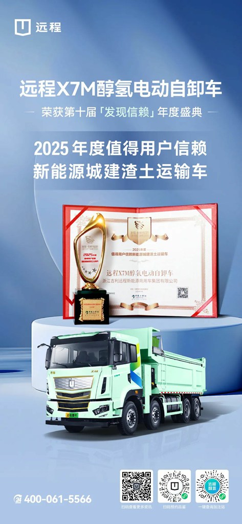 远程X7M醇氢电动自卸车荣获“2025年度值得用户信赖城建渣土运输车”奖项 - 第1张 - 提加商用车网 远程X7M醇氢电动自卸车荣获“2025年度值得用户信赖城建渣土运输车”奖项 - 第1张