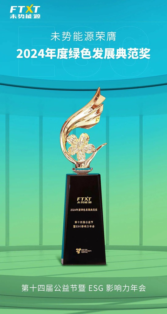 未势能源荣膺2024 年度绿色发展典范奖 - 第1张 - 提加商用车网 未势能源荣膺2024 年度绿色发展典范奖 - 第1张