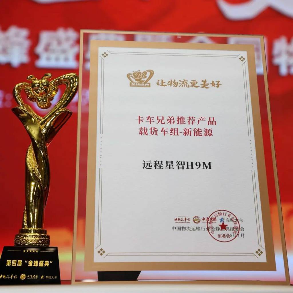 推动行业加速转型,打造城配最优解,远程星智H9M荣获“卡车兄弟推荐产品奖” - 第1张 - 提加商用车网 推动行业加速转型,打造城配最优解,远程星智H9M荣获“卡车兄弟推荐产品奖” - 第1张