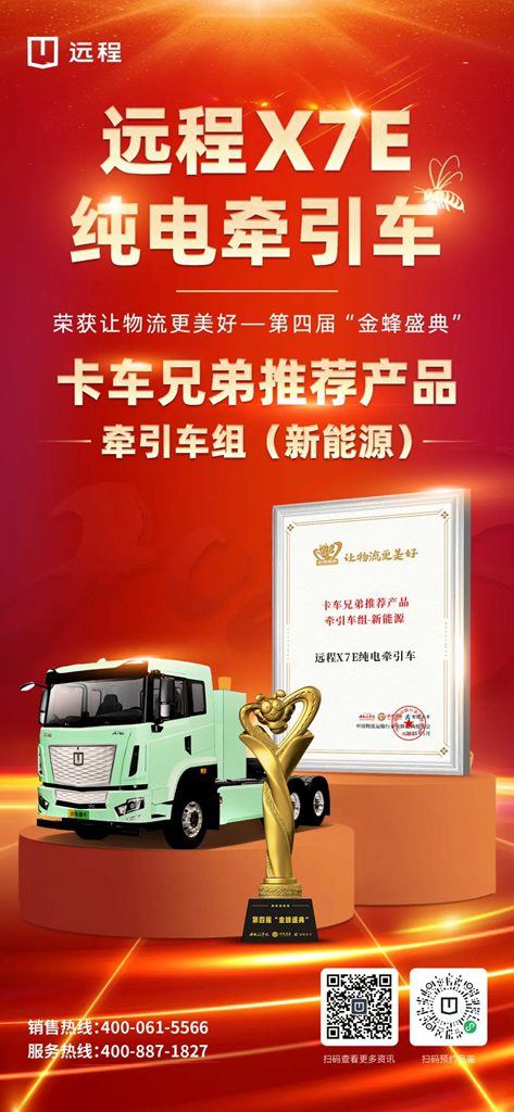 让美好物流更进一步!远程X7E纯电牵引车荣获金蜂盛典“卡车兄弟推荐产品” - 第1张 - 提加商用车网 让美好物流更进一步!远程X7E纯电牵引车荣获金蜂盛典“卡车兄弟推荐产品” - 第1张