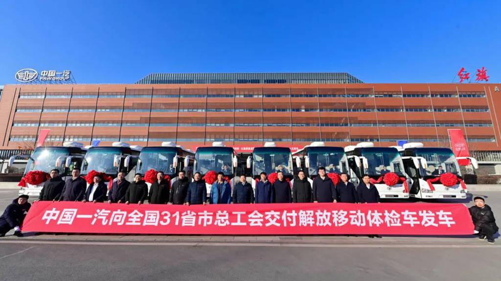 中国一汽向全国31省市总工会交付解放移动体检车发车仪式举行 - 第1张 - 提加商用车网 中国一汽向全国31省市总工会交付解放移动体检车发车仪式举行 - 第1张