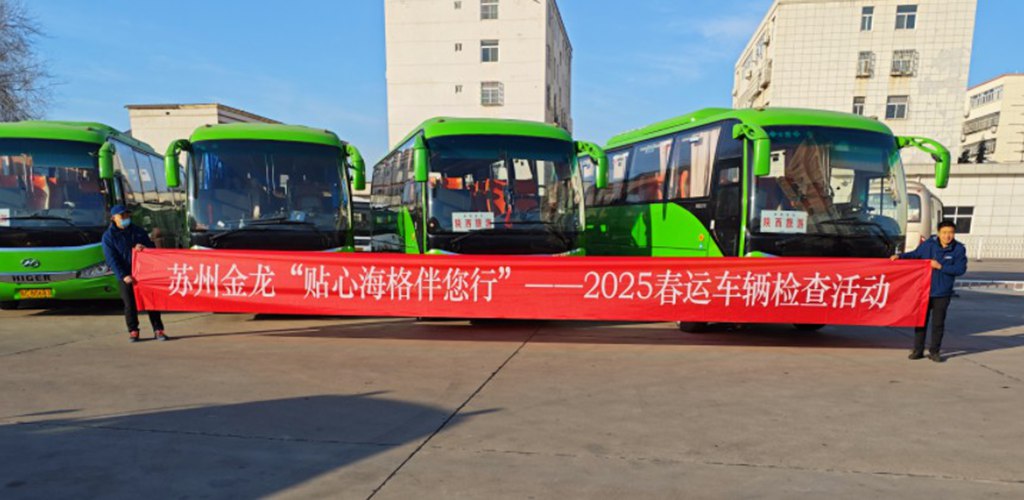 春运服务正当时!2025贴心海格伴您行进行中~ - 第1张 - 提加商用车网 春运服务正当时!2025贴心海格伴您行进行中~ - 第1张