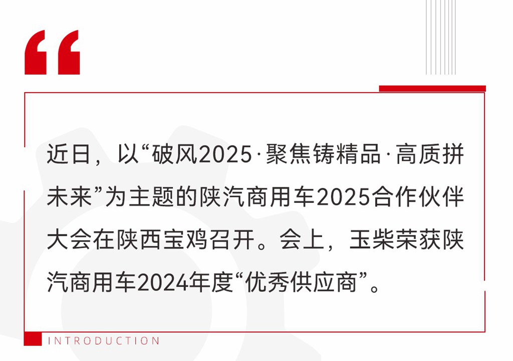 玉柴荣获陕汽商用车2024年度“优秀供应商” - 第1张