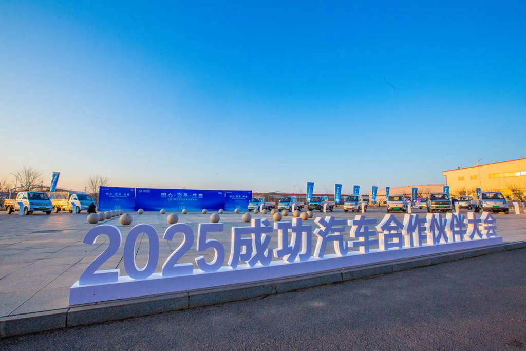 新战略领航新征程,成功汽车2025年合作伙伴大会发布五年战略愿景 - 第5张 - 提加商用车网 新战略领航新征程,成功汽车2025年合作伙伴大会发布五年战略愿景 - 第5张