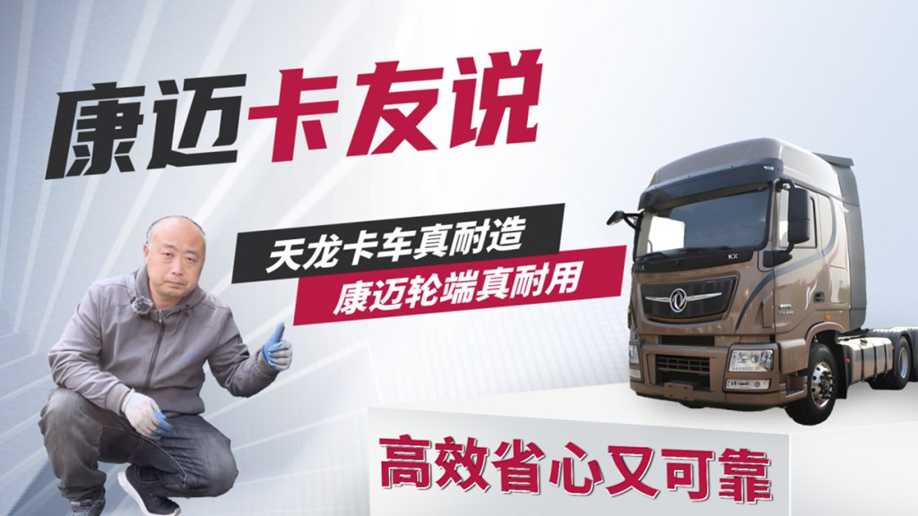 卡友说 | 东风张师傅:65万公里安心行 省心优选认康迈! - 第1张 - 提加商用车网 卡友说 | 东风张师傅:65万公里安心行 省心优选认康迈! - 第1张