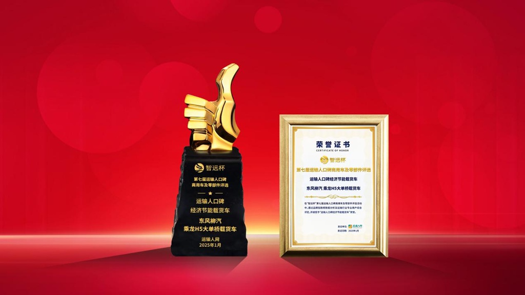 东风柳汽乘龙H5大单桥载货车荣获第七届智远杯“运输人口碑经济节能载货车”奖项 - 第1张