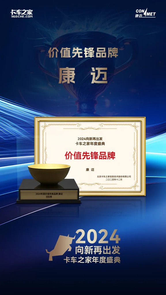 康迈荣获卡车之家2024年度价值先锋品牌奖 - 第1张 - 提加商用车网 康迈荣获卡车之家2024年度价值先锋品牌奖 - 第1张