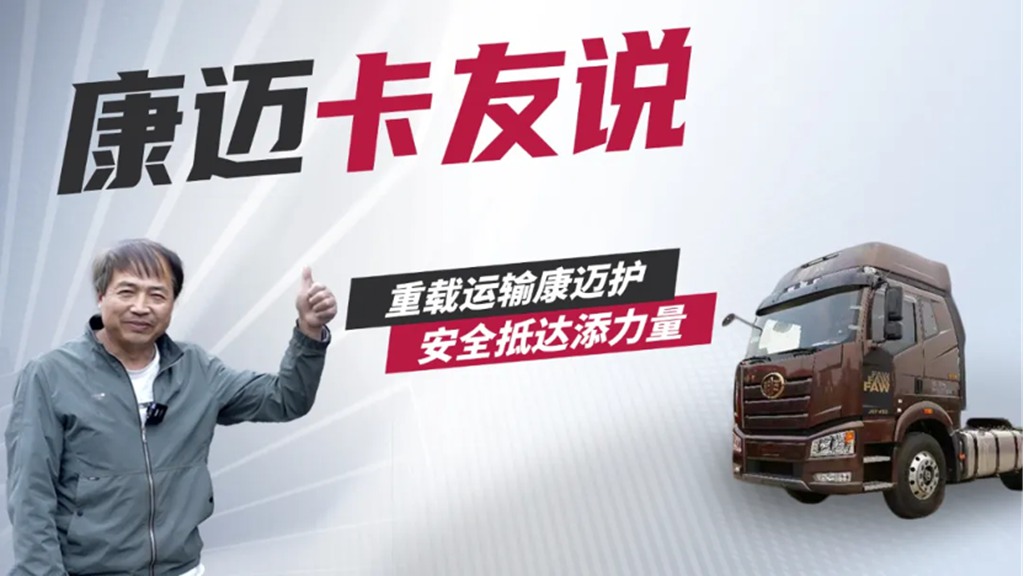 解放池师傅:康迈轮端性能优 运输时效守护神 - 第1张 - 提加商用车网 解放池师傅:康迈轮端性能优 运输时效守护神 - 第1张