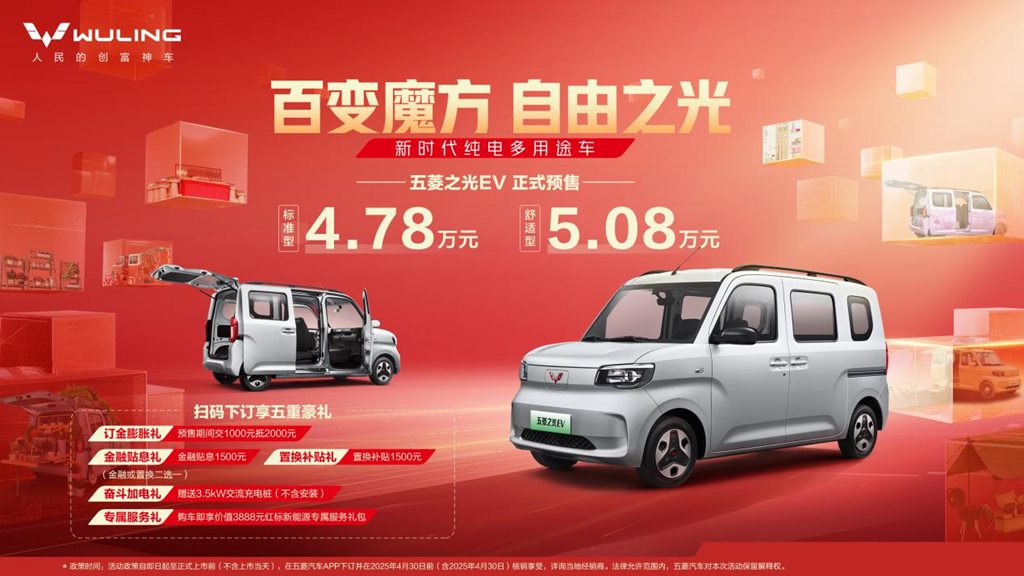 预售价4.78万元起,新时代纯电多用途车五菱之光EV开启预售! - 第1张 - 提加商用车网 预售价4.78万元起,新时代纯电多用途车五菱之光EV开启预售! - 第1张