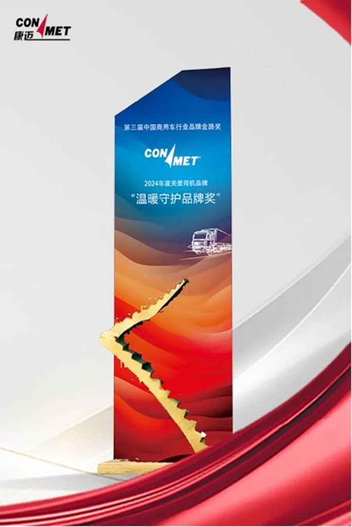 康迈荣获货车宝2024年度“温暖守护品牌奖” - 第1张 - 提加商用车网 康迈荣获货车宝2024年度“温暖守护品牌奖” - 第1张