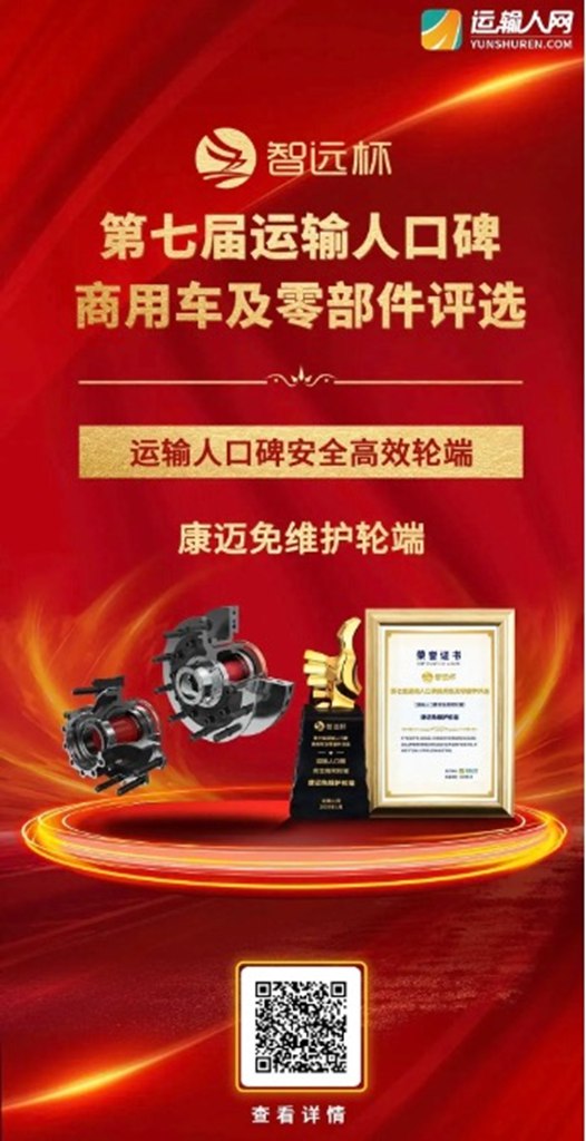 康迈荣获第七届“运输人口碑安全高效轮端”奖 - 第1张 - 提加商用车网 康迈荣获第七届“运输人口碑安全高效轮端”奖 - 第1张