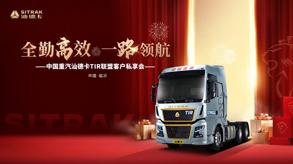 中国重汽汕德卡TIR联盟客户私享会圆满落幕! - 第1张 - 提加商用车网 中国重汽汕德卡TIR联盟客户私享会圆满落幕! - 第1张