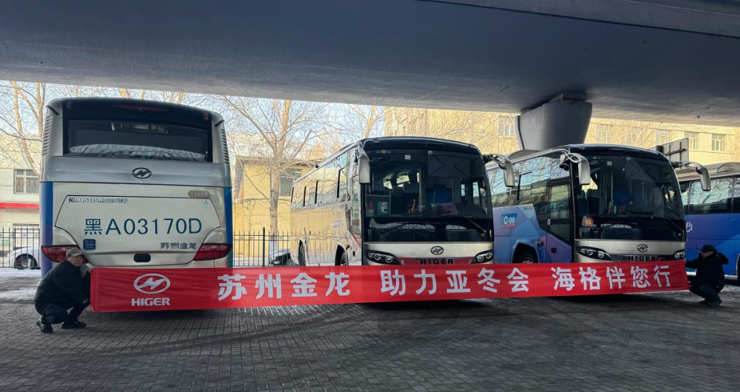 破“冰”前行！苏州金龙-20℃极寒保障亚冬会交通通勤 - 第2张