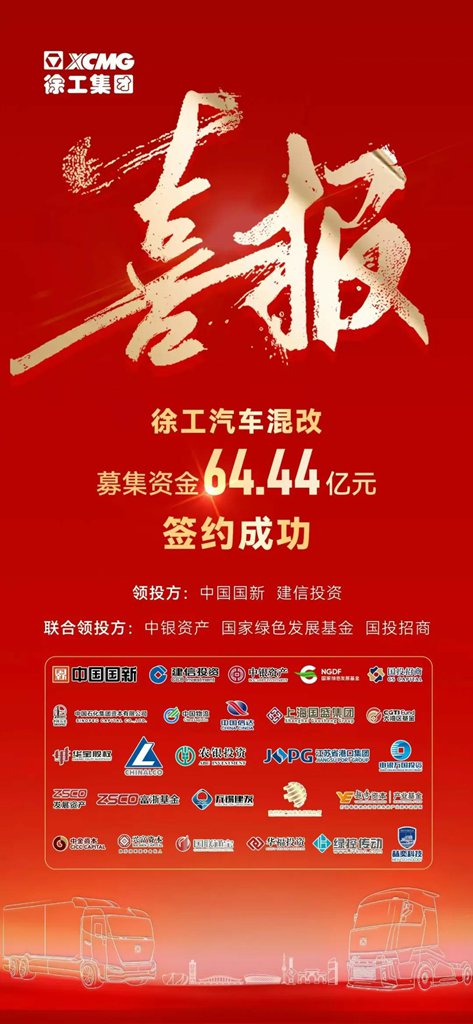 引资64.44亿创行业新高！徐工汽车战略投资者签约仪式成功举行 - 第1张