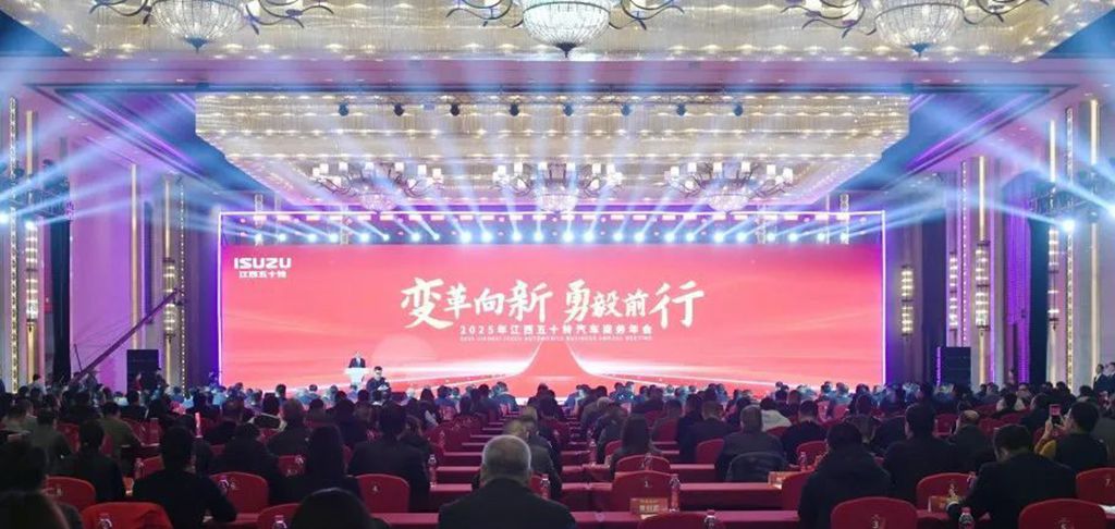 江西五十铃汽车2025年营销工作年会召开 - 第1张 - 提加商用车网 江西五十铃汽车2025年营销工作年会召开 - 第1张