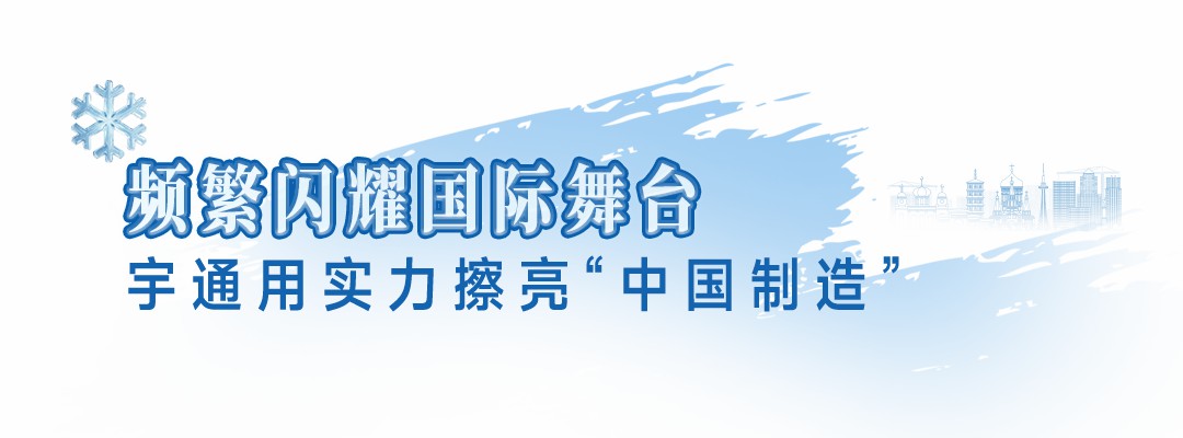 国逢盛事,宇通同行!189辆宇通客车护航亚洲冰雪盛会 - 第5张 - 提加商用车网 国逢盛事,宇通同行!189辆宇通客车护航亚洲冰雪盛会 - 第5张
