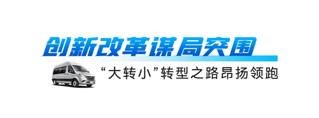 聚焦 “大转小”战略,商丘交运集团领跑发展新赛道! - 第4张 - 提加商用车网 聚焦 “大转小”战略,商丘交运集团领跑发展新赛道! - 第4张
