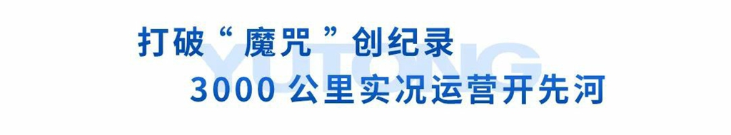 突破长运距,宇通新能源重卡3000公里实况运营创纪录! - 第7张 - 提加商用车网 突破长运距,宇通新能源重卡3000公里实况运营创纪录! - 第7张