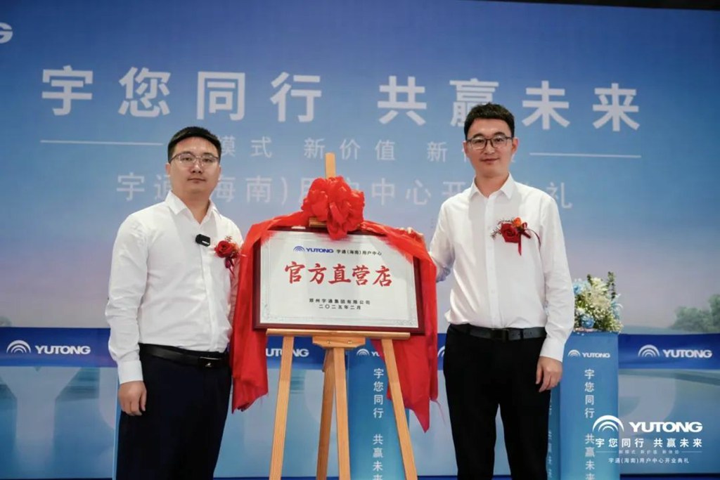 宇通（海南）用户中心开业，直营模式落地自贸港 - 第7张