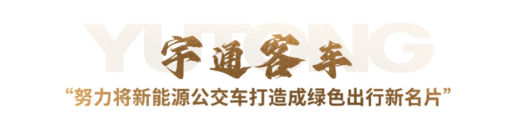 《人民日报》报道!宇通客车将新能源公交车打造成绿色出行新名片 - 第2张 - 提加商用车网 《人民日报》报道!宇通客车将新能源公交车打造成绿色出行新名片 - 第2张
