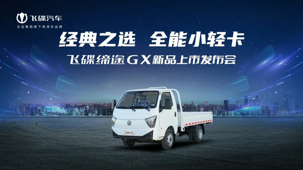 线上新品发布会圆满举行,飞碟缔途GX 全能小轻卡震撼亮相 - 第1张 - 提加商用车网 线上新品发布会圆满举行,飞碟缔途GX 全能小轻卡震撼亮相 - 第1张