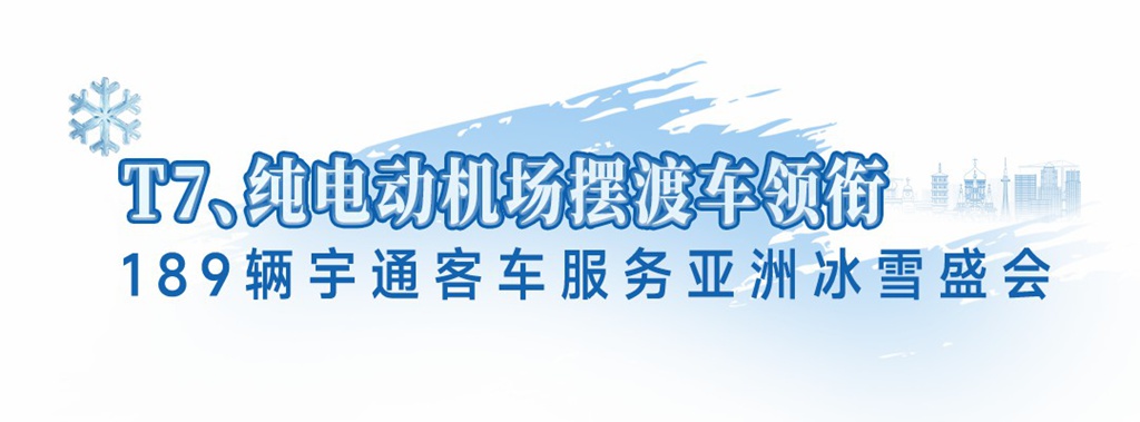 国逢盛事,宇通同行!189辆宇通客车护航亚洲冰雪盛会 - 第1张 - 提加商用车网 国逢盛事,宇通同行!189辆宇通客车护航亚洲冰雪盛会 - 第1张