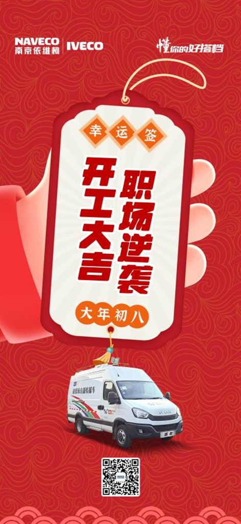 开工大吉!依维柯助力用户们开启全新美好生活 - 第1张 - 提加商用车网 开工大吉!依维柯助力用户们开启全新美好生活 - 第1张