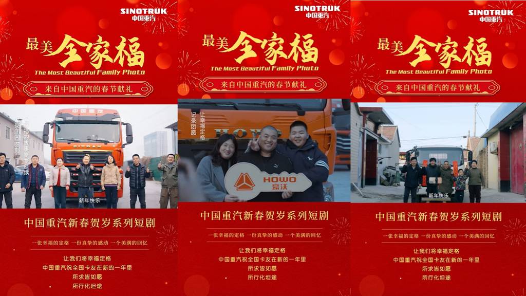 中国重汽新春短剧暖心收官:与卡友双向奔赴,共绘最美全家福 - 第1张 - 提加商用车网 中国重汽新春短剧暖心收官:与卡友双向奔赴,共绘最美全家福 - 第1张