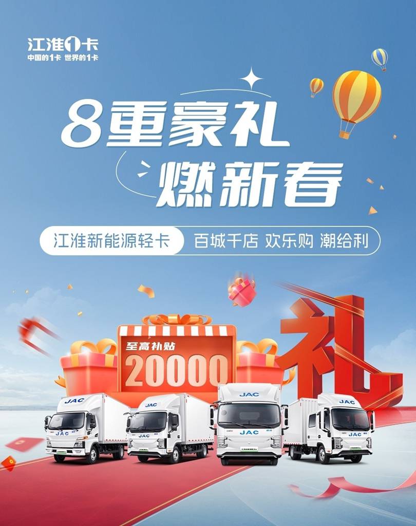 【有卡有料】至高补贴20000元！江淮新能源轻卡百城千店欢乐购潮给利 - 第1张
