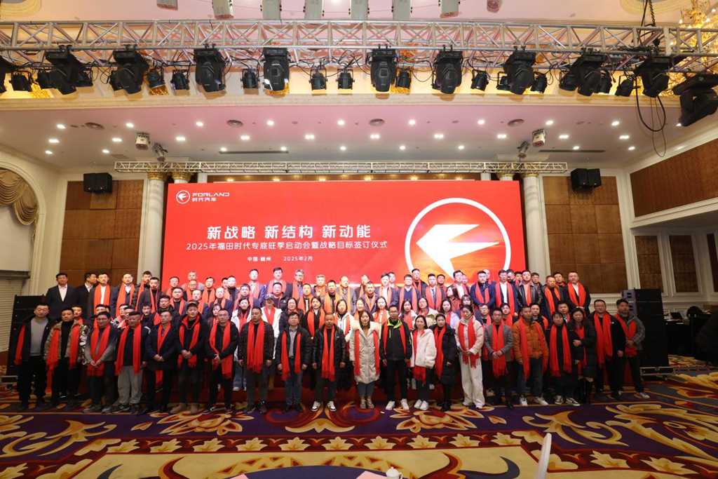 乘新战略东风,筑新结构根基,聚新动能合力——开启福田时代专底旺季开门红 - 第1张 - 提加商用车网 乘新战略东风,筑新结构根基,聚新动能合力——开启福田时代专底旺季开门红 - 第1张