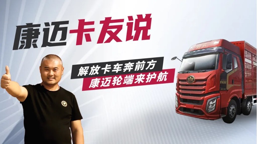 解放徐师傅:康迈轮端,长途运输好帮手 - 第1张 - 提加商用车网 解放徐师傅:康迈轮端,长途运输好帮手 - 第1张