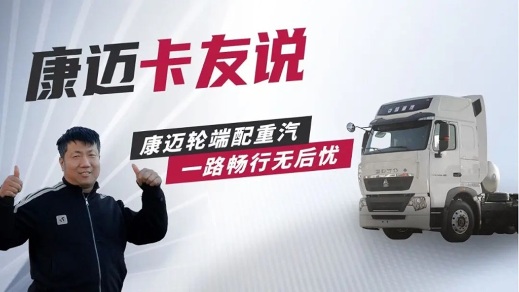 重汽豪沃田师傅:康迈轮端,全程无忧 - 第1张 - 提加商用车网 重汽豪沃田师傅:康迈轮端,全程无忧 - 第1张