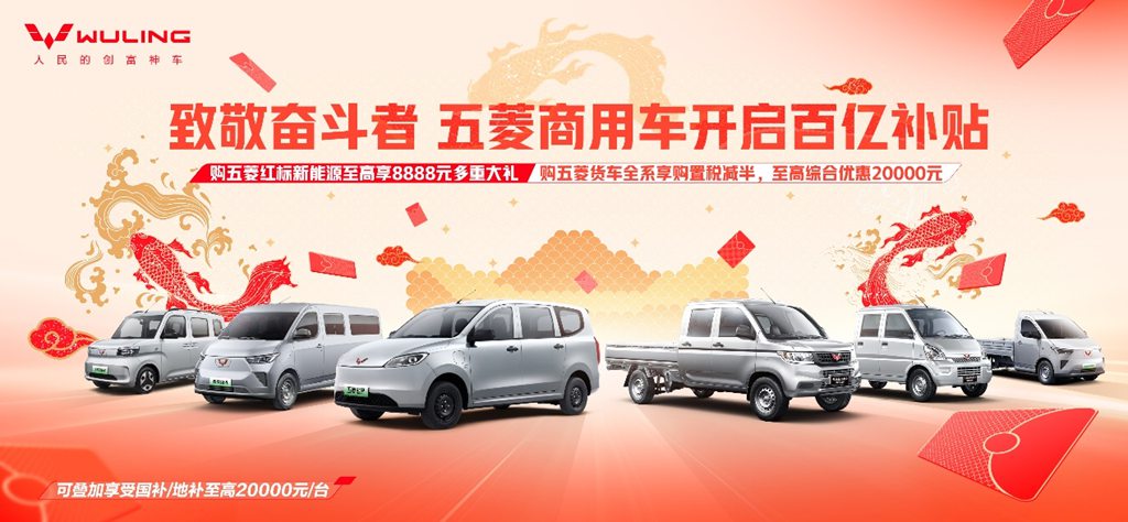 致敬奋斗者——五菱商用车开启百亿补贴 - 第1张 - 提加商用车网 致敬奋斗者——五菱商用车开启百亿补贴 - 第1张