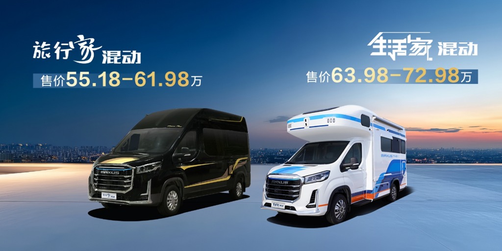 上汽大通房车混动系列车型震撼发布,引领房车无忧旅居新时代 - 第1张 - 提加商用车网 上汽大通房车混动系列车型震撼发布,引领房车无忧旅居新时代 - 第1张