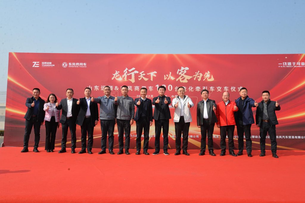 龙行天下 以客为先 开年爆单!120台东风商用车交付山东远顺 - 第1张 - 提加商用车网 龙行天下 以客为先 开年爆单!120台东风商用车交付山东远顺 - 第1张