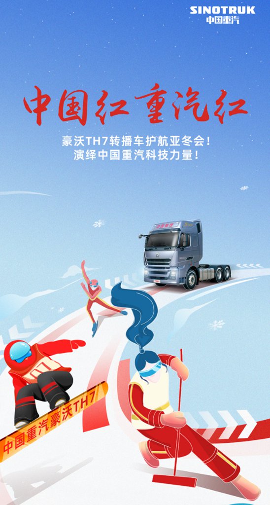 中国红 重汽红 | 亚冬会转播车:以科技实力 定格赛场高光时刻 - 第2张 - 提加商用车网 中国红 重汽红 | 亚冬会转播车:以科技实力 定格赛场高光时刻 - 第2张