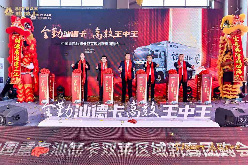 中国重汽汕德卡双莱区域新春团购会圆满落幕 - 第2张 - 提加商用车网 中国重汽汕德卡双莱区域新春团购会圆满落幕 - 第2张