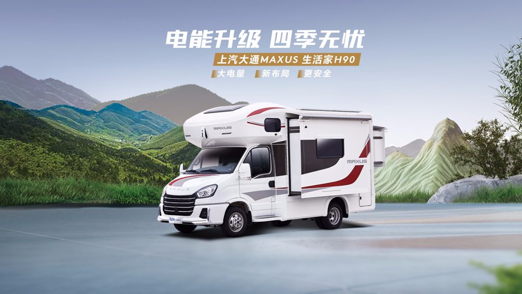 上汽大通MAXUS房车上海车展黄金礼遇:买车省黄金,旅居更超值 - 第3张 - 提加商用车网 上汽大通MAXUS房车上海车展黄金礼遇:买车省黄金,旅居更超值 - 第3张